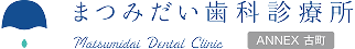 まつみだい歯科診療所|新潟の歯医者